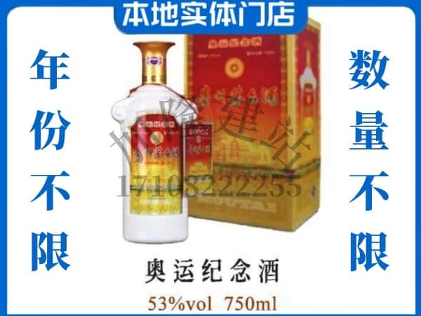 ​朔州回收奥运纪念茅台酒空酒瓶价格