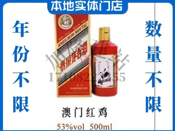 ​朔州回收澳门红鸡茅台酒空酒瓶价格